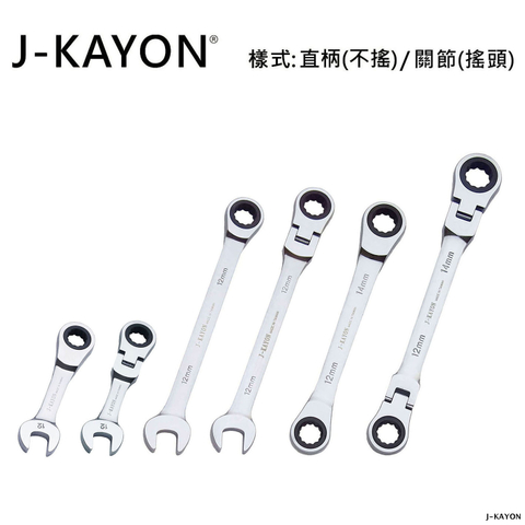 開口棘輪扳手與雙頭棘輪扳手-直柄型(不搖)/關節型(搖頭)-12mm
