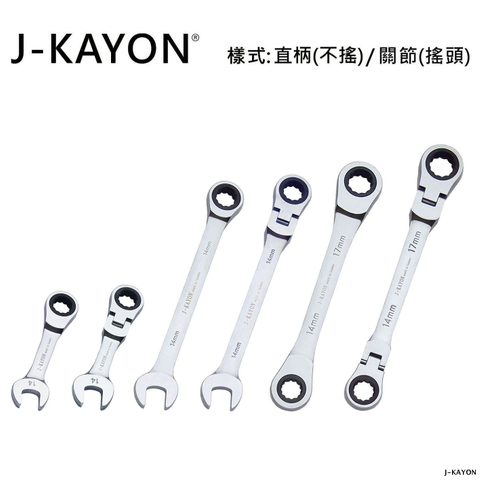 開口棘輪扳手與雙頭棘輪扳手-直柄型(不搖)/關節型(搖頭)-14mm