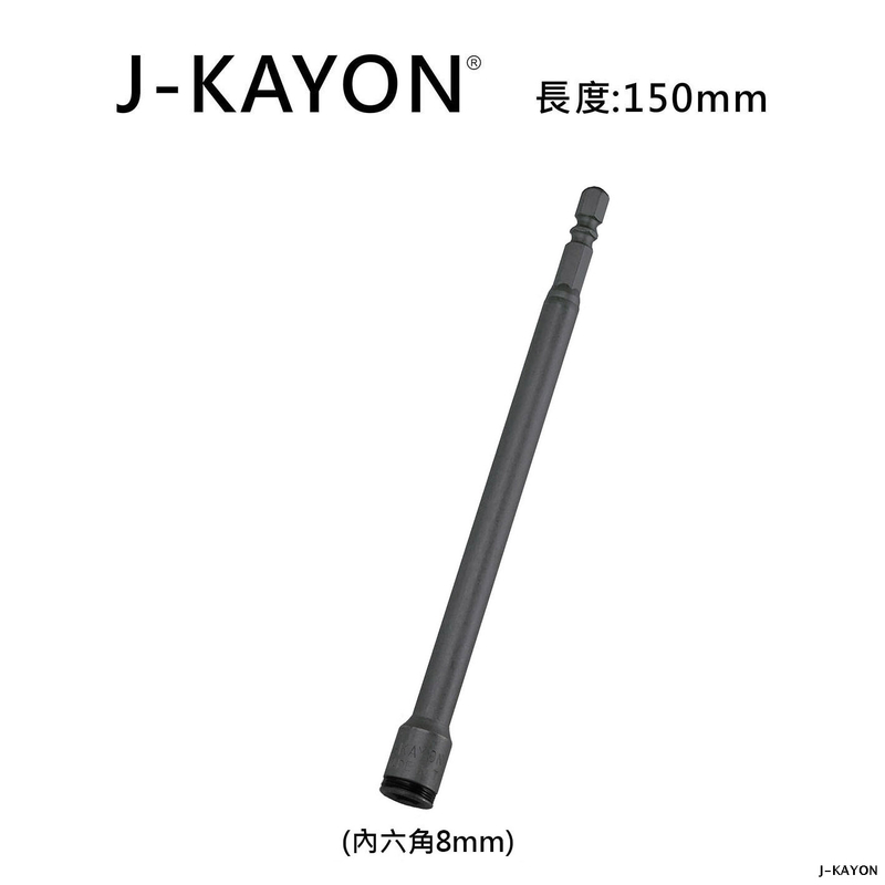 鋼珠套筒-8mm-150mm長