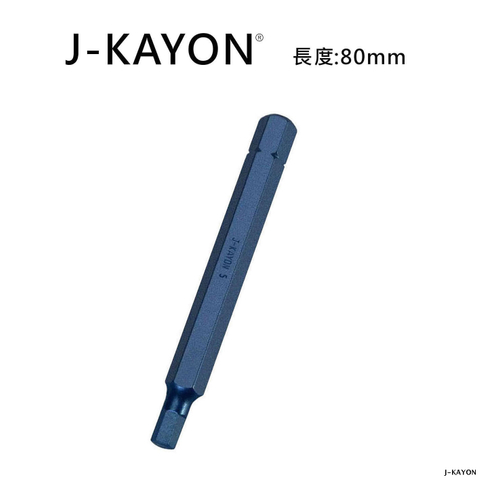 8mm衝擊起子頭-單頭六角-H5-80mm長