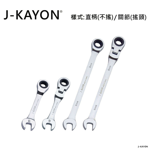 迷你開口棘輪扳手與開口棘輪扳手-直柄型(不搖)/關節型(搖頭)-8mm