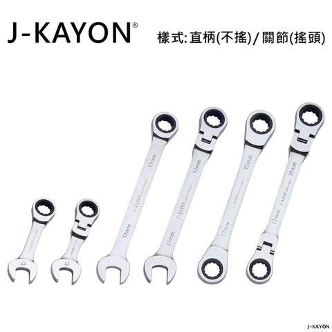 開口棘輪扳手與雙頭棘輪扳手-直柄型(不搖)/關節型(搖頭)-17mm