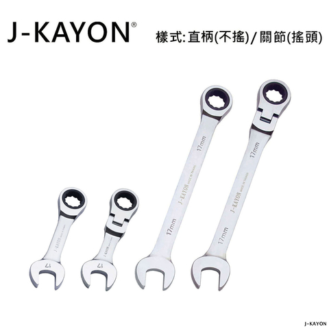 迷你開口棘輪扳手與開口棘輪扳手-直柄型(不搖)/關節型(搖頭)-17mm