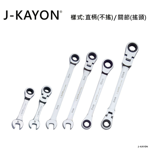 開口棘輪扳手與雙頭棘輪扳手-直柄型(不搖)/關節型(搖頭)-8mm