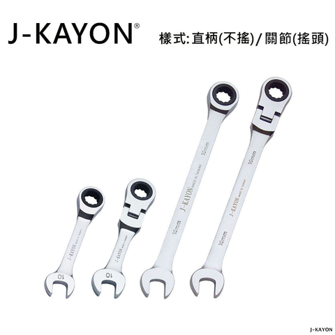 迷你開口棘輪扳手與開口棘輪扳手-直柄型(不搖)/關節型(搖頭)-10mm