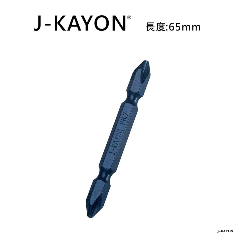 雙頭十字起子頭-2號-65mm長-普通型