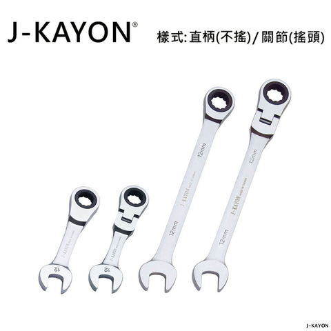 迷你開口棘輪扳手與開口棘輪扳手-直柄型(不搖)/關節型(搖頭)-12mm