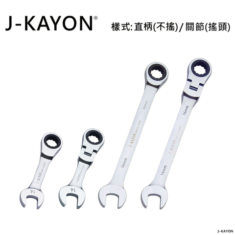 迷你開口棘輪扳手與開口棘輪扳手-直柄型(不搖)/關節型(搖頭)-14mm