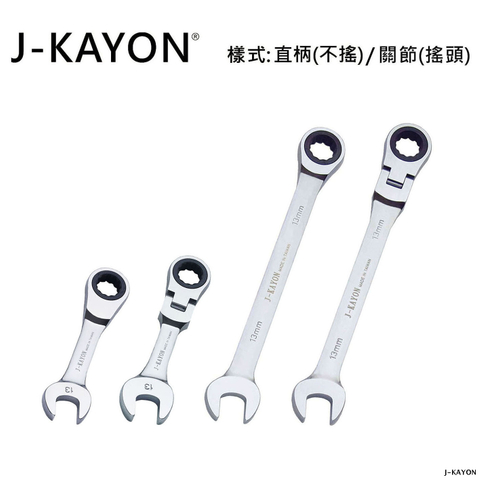 迷你開口棘輪扳手與開口棘輪扳手-直柄型(不搖)/關節型(搖頭)-13mm