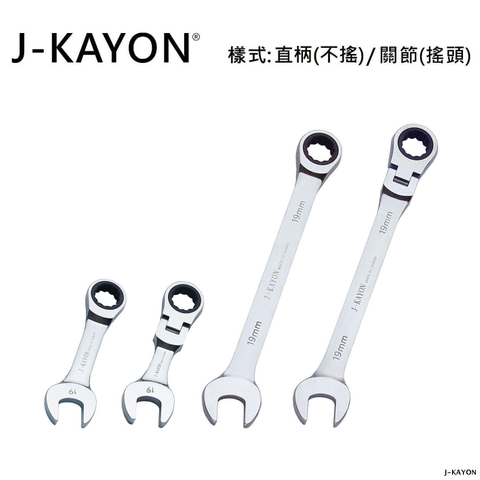 迷你開口棘輪扳手與開口棘輪扳手-直柄型(不搖)/關節型(搖頭)-19mm