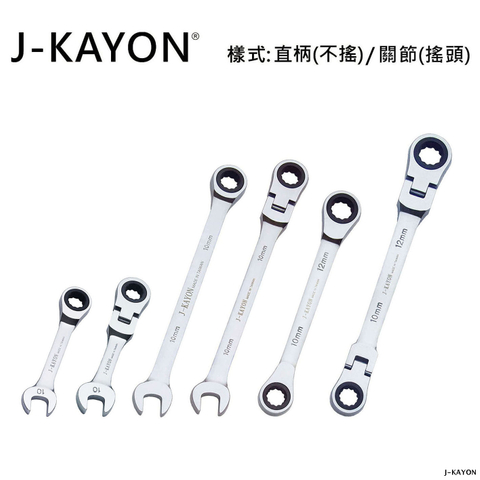 開口棘輪扳手與雙頭棘輪扳手-直柄型(不搖)/關節型(搖頭)-10mm