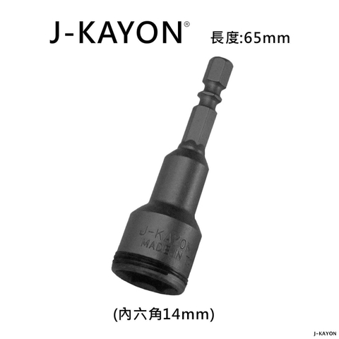 鋼珠套筒-14mm-65mm長