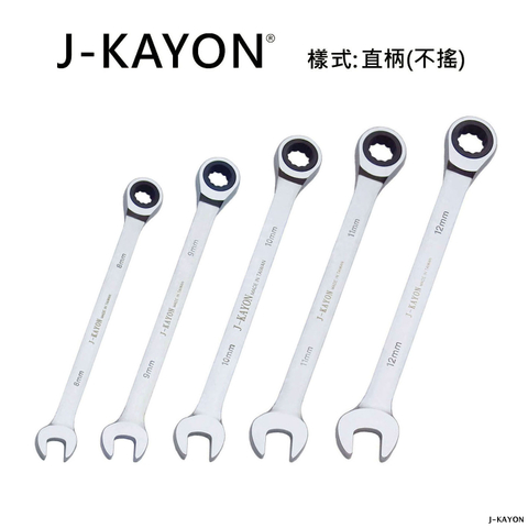 開口棘輪扳手-直柄型(不搖)-8mm至12mm