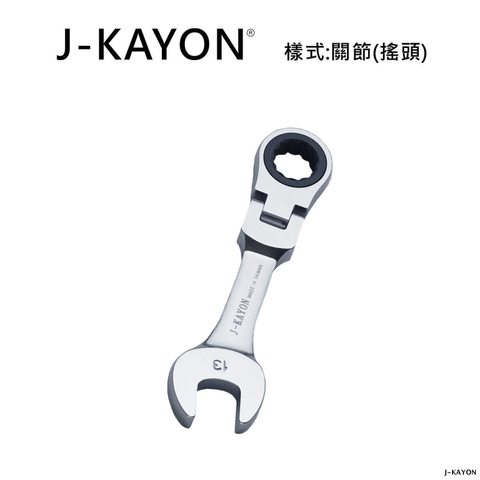 迷你開口棘輪扳手-關節型(搖頭)-13mm