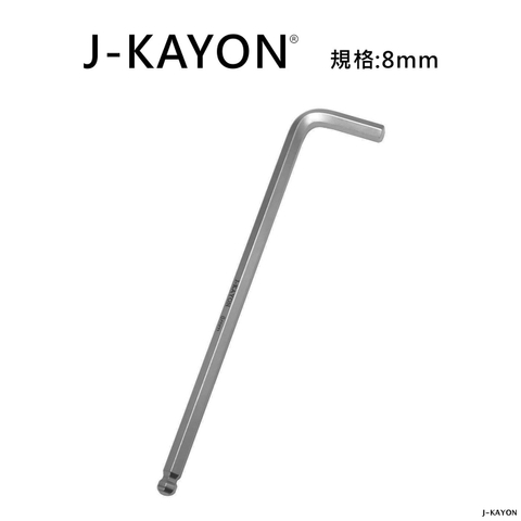 L型六角扳手-8mm-球尾