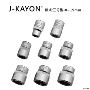 破換套筒-三分型-8至19mm
