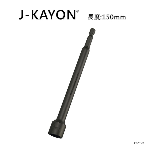 套筒-13mm-150mm長