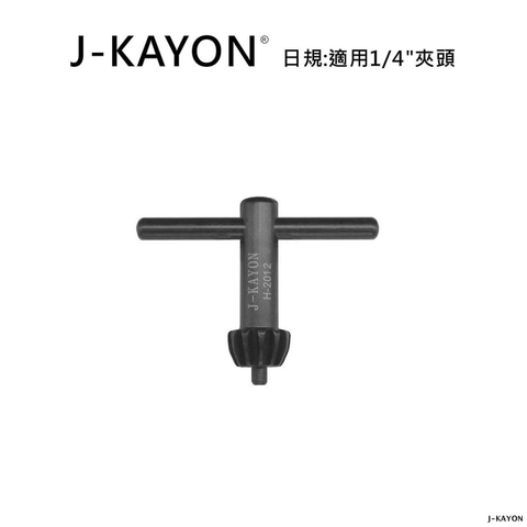 電鑽夾頭扳手-日規-H-2012-適用1/4英吋夾頭