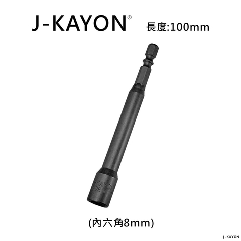 磁性套筒-8mm-100mm長