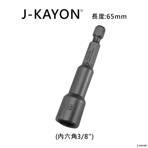 套筒-8分之3英吋-65mm長