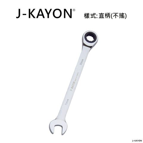 開口棘輪扳手-直柄型(不搖)-9mm