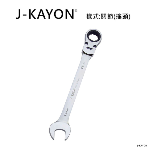 開口棘輪扳手-關節型(搖頭)-26mm