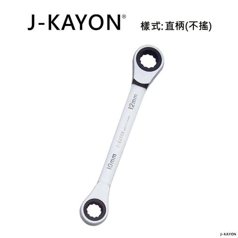 雙頭棘輪扳手-直柄型(不搖)-10mmx12mm