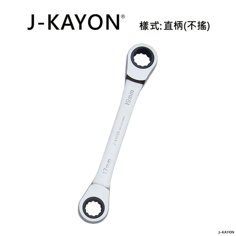 雙頭棘輪扳手-直柄型(不搖)-17mmx19mm