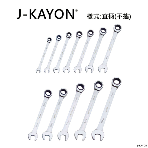 開口棘輪扳手-直柄型(不搖)-8mm至19mm