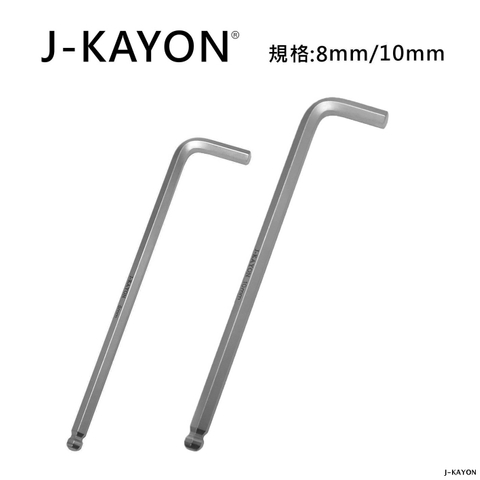 L型六角扳手-8mm與10mm-球尾