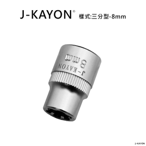 破壞套筒-三分型-8mm