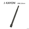 套筒-8mm-150mm長