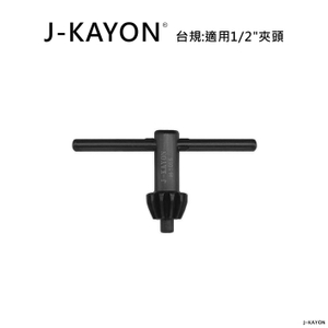 電鑽夾頭扳手-台規-1015-適用1/2英吋夾頭