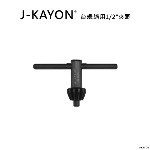 電鑽夾頭扳手-台規-1015-適用1/2英吋夾頭