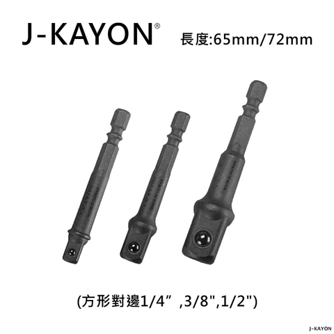 方形頭接桿-兩分/三分/四分-65mm/72mm長