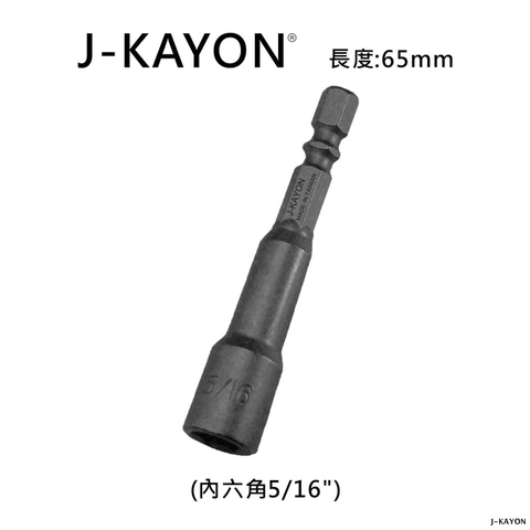 套筒-16之5英吋-65mm長