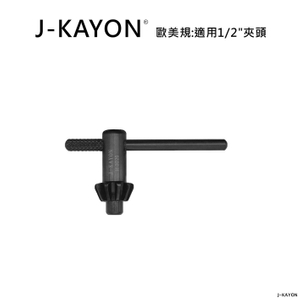 電鑽夾頭扳手-歐美規-H-3020-適用歐美規1/2英吋夾頭