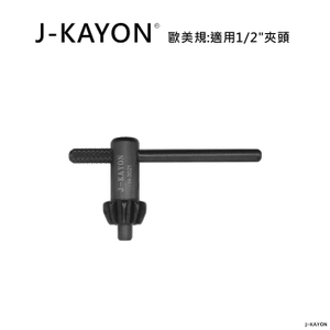 電鑽夾頭扳手-歐美規-H-3021-適用歐美規1/2英吋夾頭