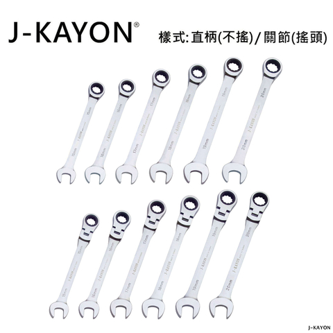 開口棘輪扳手-直柄型(不搖)/關節型(搖頭)-15mm至20mm