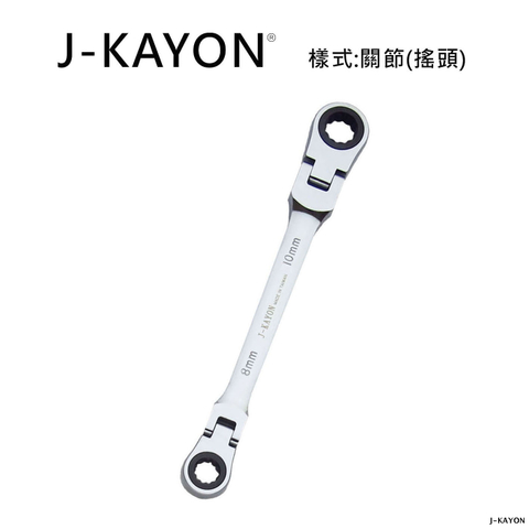 雙頭棘輪扳手-關節型(搖頭)-8mmx10mm