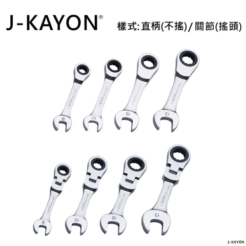 迷你開口棘輪扳手-直柄型(不搖)/關節型(搖頭)-8mm至13mm