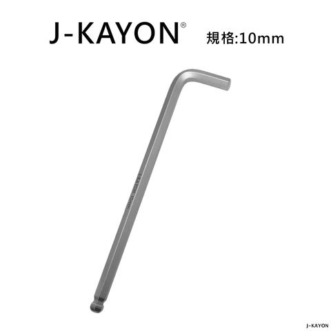 L型六角扳手-10mm-球尾
