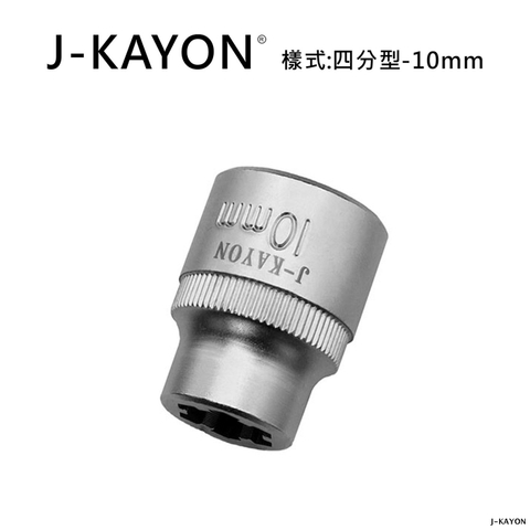 破壞套筒-四分型-10mm