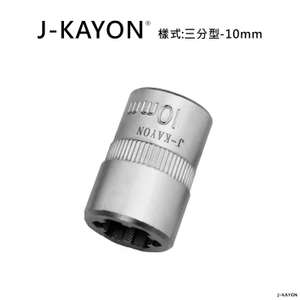破壞套筒-三分型-10mm