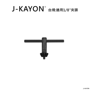 電鑽夾頭扳手-台規-H-1011-適用8分之1英吋夾頭