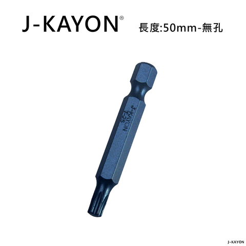 單頭星型起子頭-T25-50mm長-無孔
