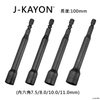 磁性套筒-7點5mm至11mm-100mm長