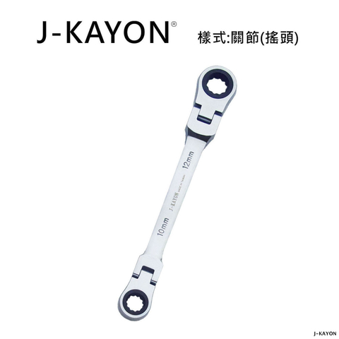 雙頭棘輪扳手-關節型(不搖)-10mmx12mm