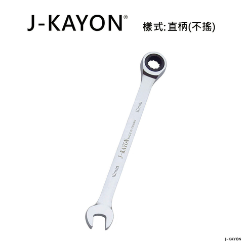 開口棘輪扳手-直柄型(不搖)-10mm
