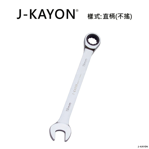 開口棘輪扳手-直柄型(不搖)-19mm